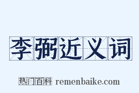李弼近义词是什么意思的图片